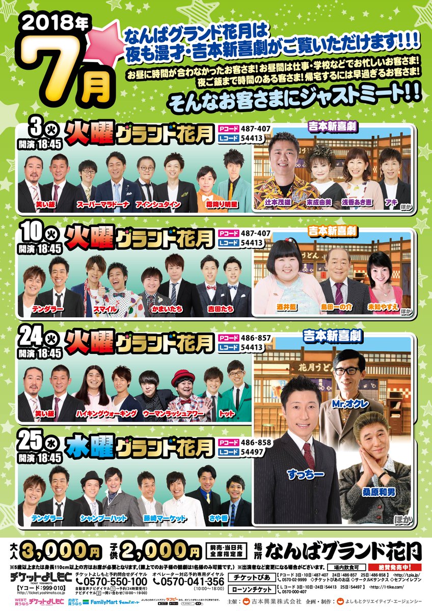 なんばグランド花月 7月の 曜日グランド花月 も豪華です 笑い飯 スーパーマラドーナ アインシュタイン 霜降り明星 テンダラー スマイル かまいたち 吉田たち ハイキングウォーキング ウーマンラッシュアワー トット シャンプーハット 藤崎