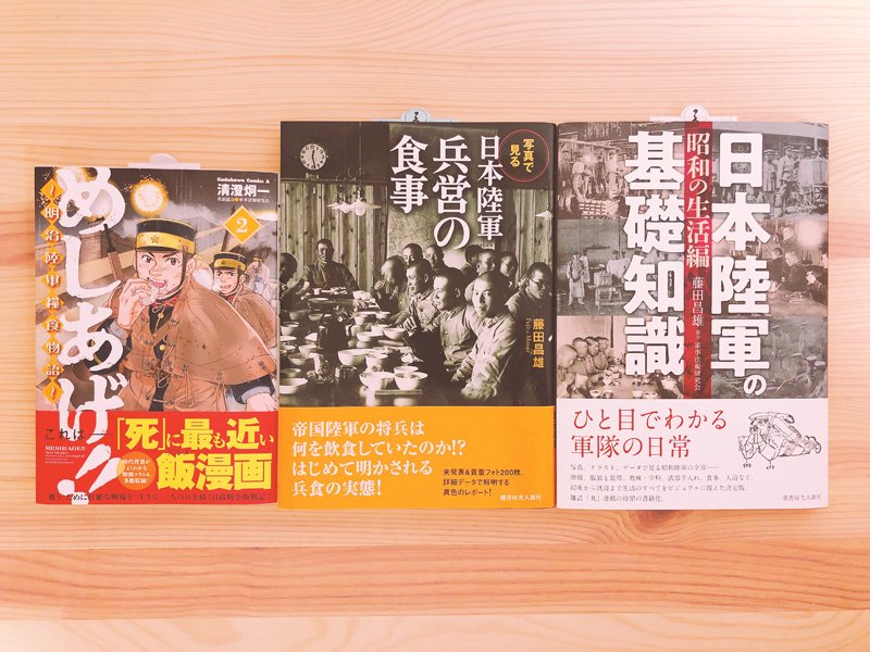 あると A Twitteren 基礎知識の御本 コンパクトに全体網羅されてて助かる 軍服と割烹着の組合せ胸熱 日本陸軍の基礎知識 昭和の生活編 藤田昌雄 T Co Meha6avecw 写真で見る日本陸軍兵営の食事 藤田 昌雄 T Co Lf1dub6ebp めしあげ 明治陸軍