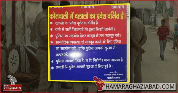 HamaraGhaziabad's tweet photo. मुजफ्फरनगर - थाने में लगा बोर्ड “दलालों का प्रवेश वर्जित, यहाँ शिकायत निशुल्क लिखी जाती है” https://t.co/TJDzYmXalt #Ghaziab... https://t.co/7dmD1TEhSz