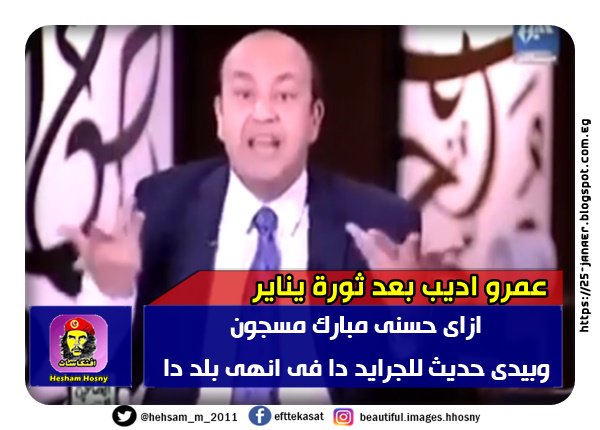 عمرو أديب بعد ثورة يناير -=- ازاى حسنى مبارك مسجون وبيدى حديث للجرايد دا فى انهى بلد دا