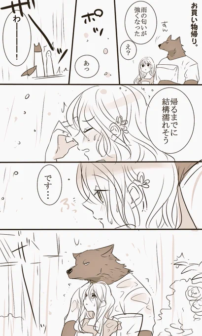 【獣人さんとお花ちゃん?13】
梅雨ですね。

(せっかく名前公表したのに呼ばないという〜〜。サナティはお花ちゃんを片腕だけで持ち上げられます。グイッとね、グイッと)○⚪︎( ˘ω˘ ) 