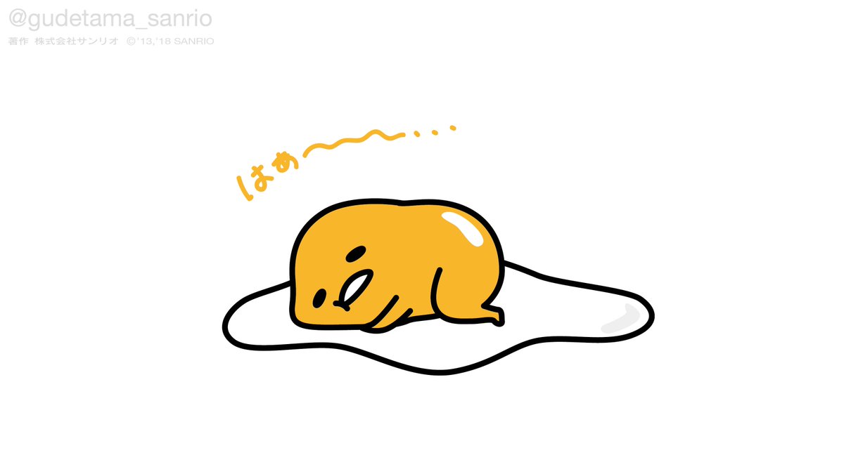 ぐでたま 公式 宣伝活動ばっかで疲れたわ もうなにもしたくなくないわ ぐでたま 公式 宣伝活動ばっかで疲れたわ もうなにもしたくなくないわ