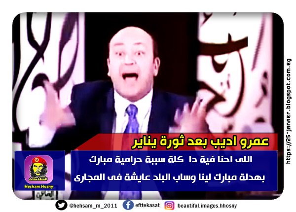 عمرو اديب : اللى احنا فية دا كلة سببة حرامية مبارك بهدلة مبارك لينا وساب البلد عايشة فى المجارى