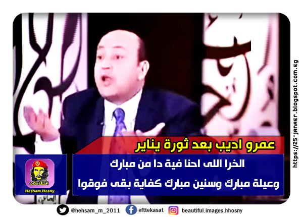 المتحولون عمرو اديب بعد ثورة يناير -=- الخرا اللى احنا فية دا من مبارك وعيلة مبارك وسنين مبارك كفاية بقى فوقوا