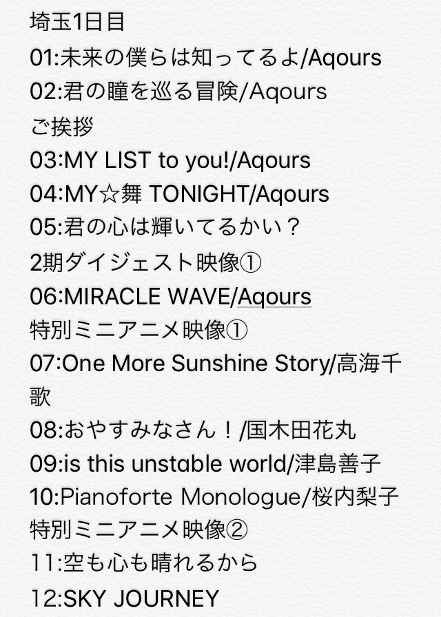 ラブライブ シリーズ公式 Aqours 3rdライブツアー映像の無料ライブ配信を記念して Aniutaでライブセットリストプレイリストを先行公開中 配信前にばっちり予習をして当日思いっきり楽しんでくださいね Aqours T Co Rsyvsdoxsd Twitter