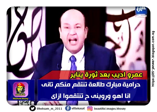 عمرو اديب بعد ثورة يناير -=- حرامية مبارك طالعة تنتقم منكم تانى انا اهو وروينى ح تنتقموا ازاى