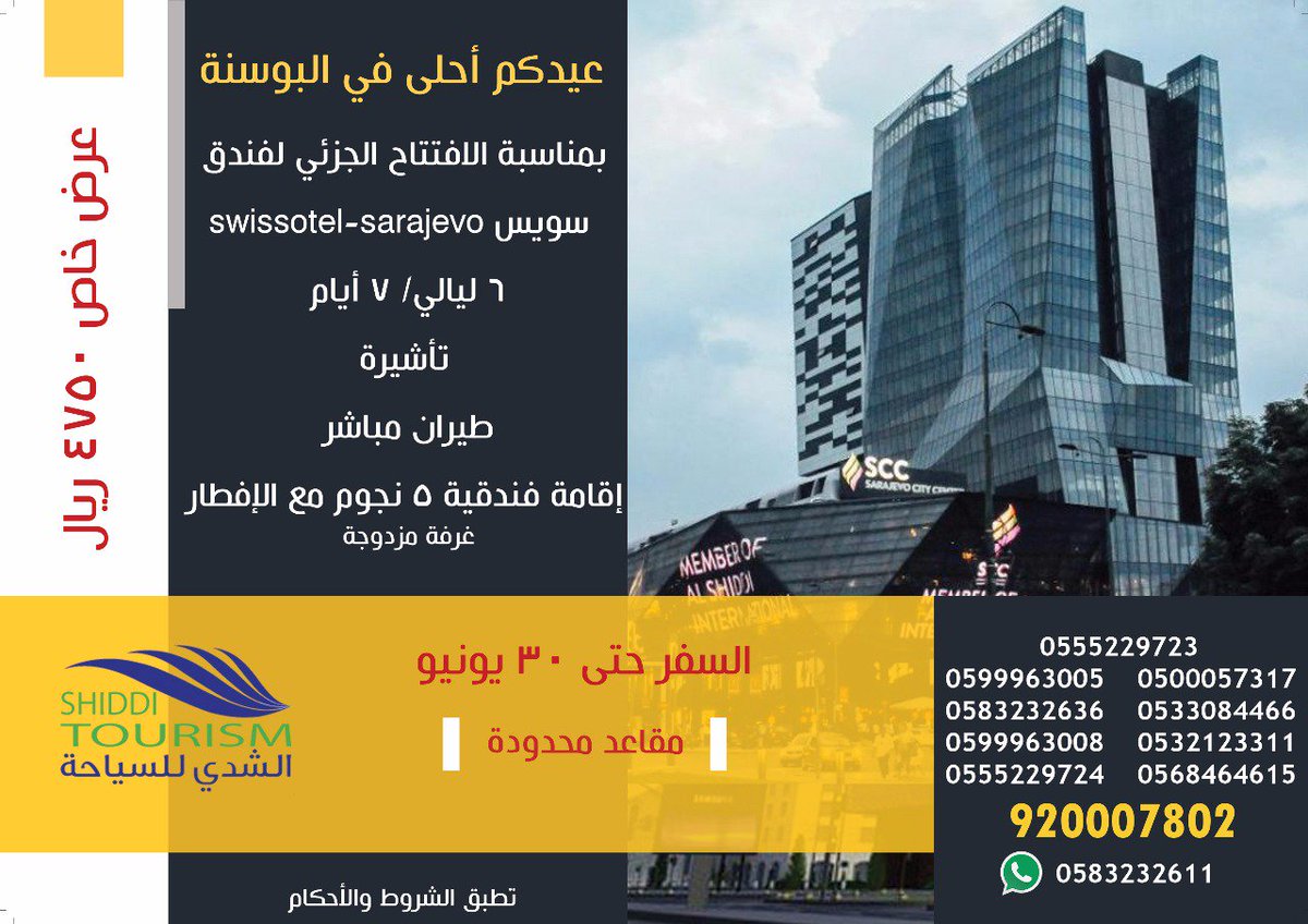 #افتتاح_فندق_سويس_أوتيل_سراييفو
في 2018/06/15

بمناسبة افتتاح فندق سويس 

swissotel-sarajevo
٦ ليالي/ ٧ أيام
تأشيرة 
طيران مباشر
إقامة فندقية ٥ نجوم مع الإفطار

فقط ٤٧٥٠ ريال -مقاعد محدودة
حسب أسبقية الحجز