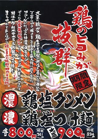 IMY_yonematsu's tweet photo. こんにちは！岩本屋米松店の新入社員  どのした です！😆
只今好評の #期間限定メニュー 鶏塩タンメン･鶏塩つけ麺 は 6月10日、『今日』までです！ 
米松店は11時〜15時、18時〜22時に営業しています！
自分がオススメする鶏塩タンメンのトッピングは『岩のり＋煮玉子🥚』です！ ぜひご賞味下さい☺️ https://t.co/OSYH6HXHOj
