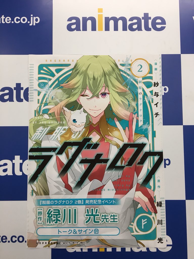 弊社マネージャー後藤 制服のラグナロク 2巻 発売記念イベント トーク サイン会 緑川光 ご来場頂きありがとうございました