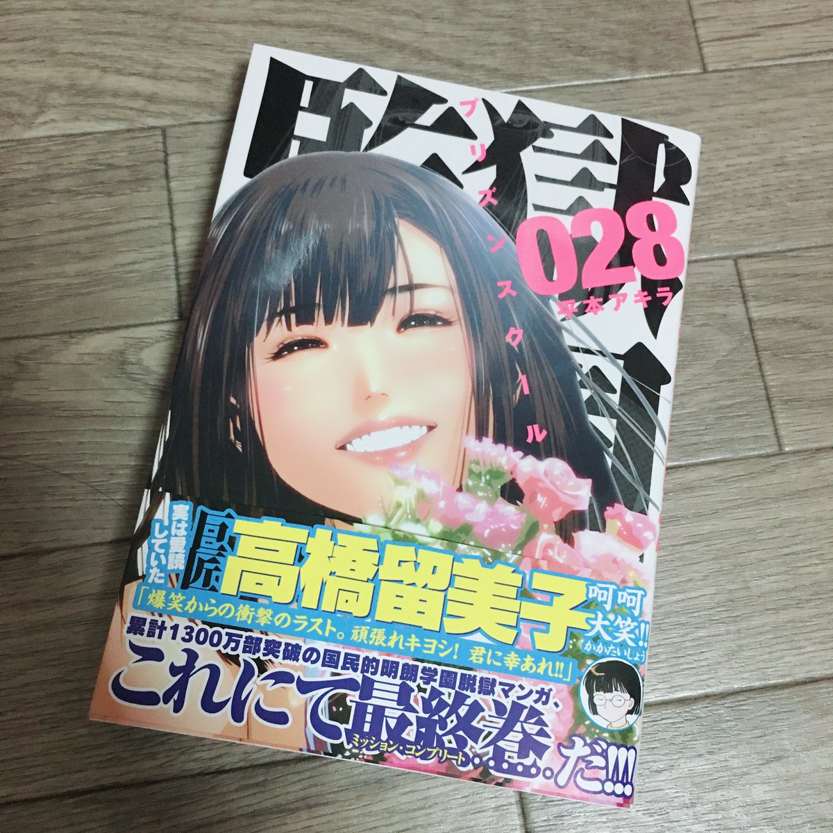 Uzivatel 春輝 Na Twitteru オススメの漫画を紹介 平本アキラ先生の 監獄学園 プリズンスクール です 28巻で完結です 個人の感想ですが 最後らへんは微妙でした でも最終話は監獄学園って感じがして面白かった この漫画はとにかく緑川花が可愛い