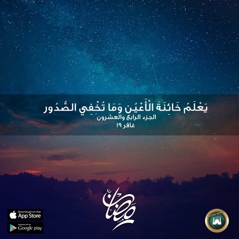 يعلم خائنة الأعين وما تخفي الصدور موقع البطاقة الدعوي