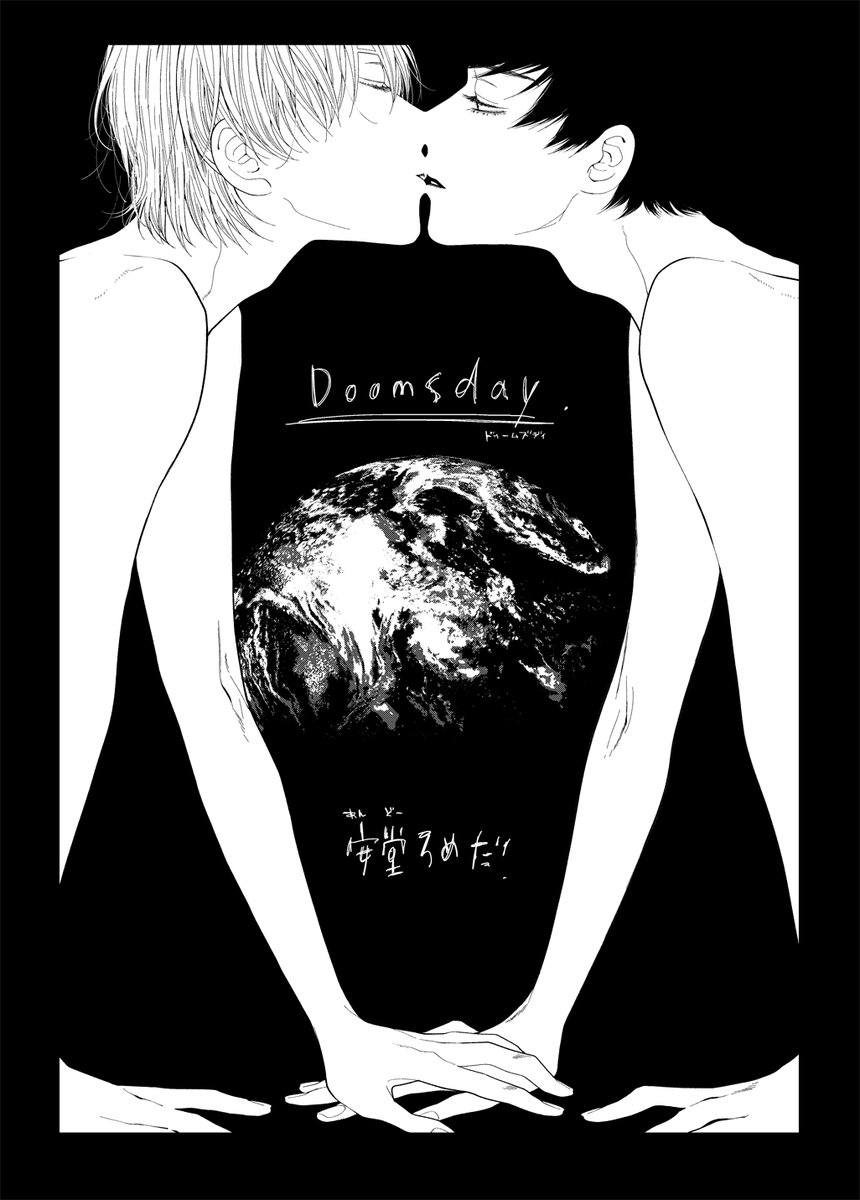 今月の麗人さんに「DOOMSDAY」という漫画を載せて頂きました!地球に隕石が衝突して人類全員死亡する前の晩のカップルのお話です👼さらっとリバったりセリフ横書きにしてもらったりなるべくトーン貼らないようにしてみたり普段やらないことに挑戦させてもらいました、ありがとうございました🙇‍♂️✨ 