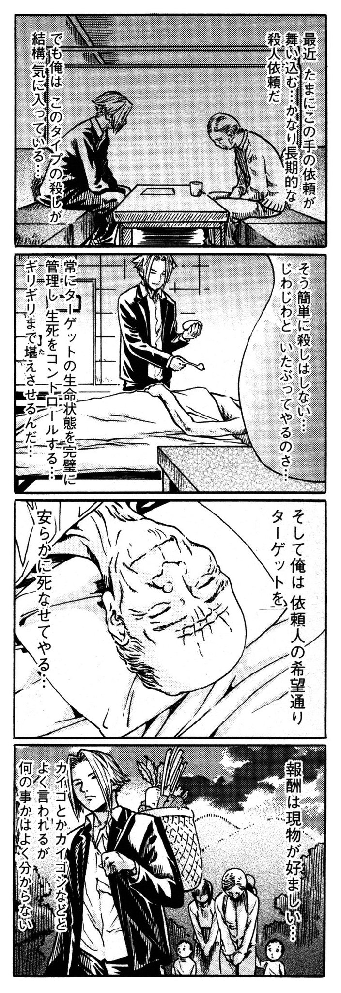 一條マサヒデ 殺しの依頼が絶えない 殺し屋さん