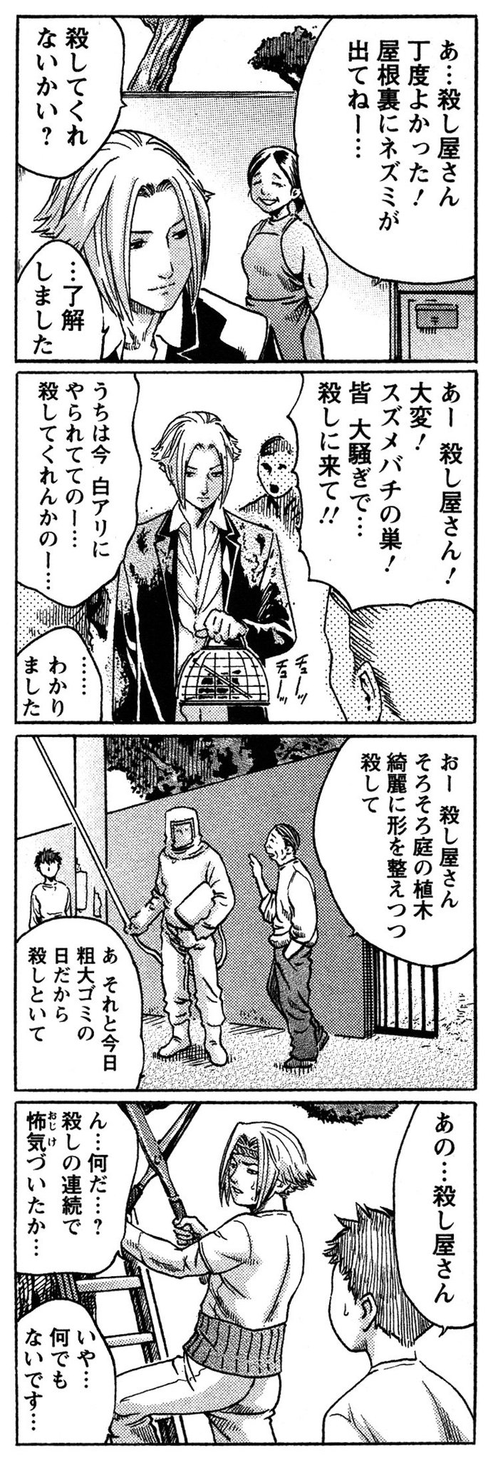 一條マサヒデ 殺しの依頼が絶えない 殺し屋さん