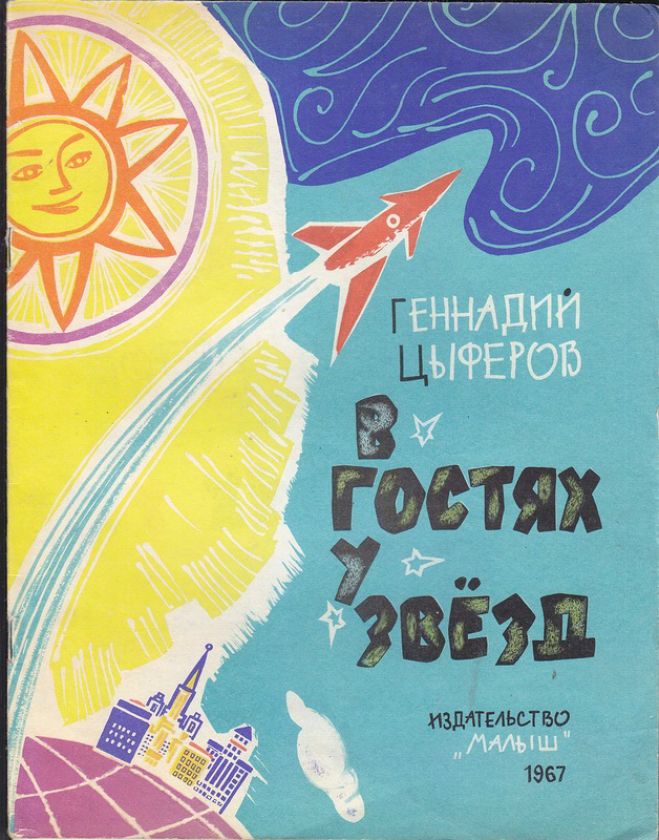 Vintage Soviet children’s books about space (1)
#ChildrensBooks #ScifiIllustration #scifi