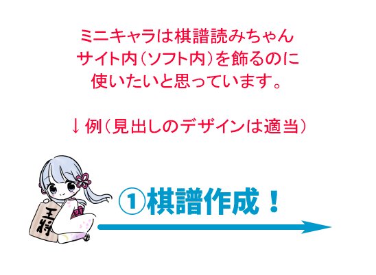 棋譜読みちゃん 将棋 音声合成フリーソフト さっそくミニキャラのイラストを外注しようと思い 依頼文を書いておりましたら ポーズを考えていなかったということに気づきました そこでまずはポーズの案を描き起こしていたのですが