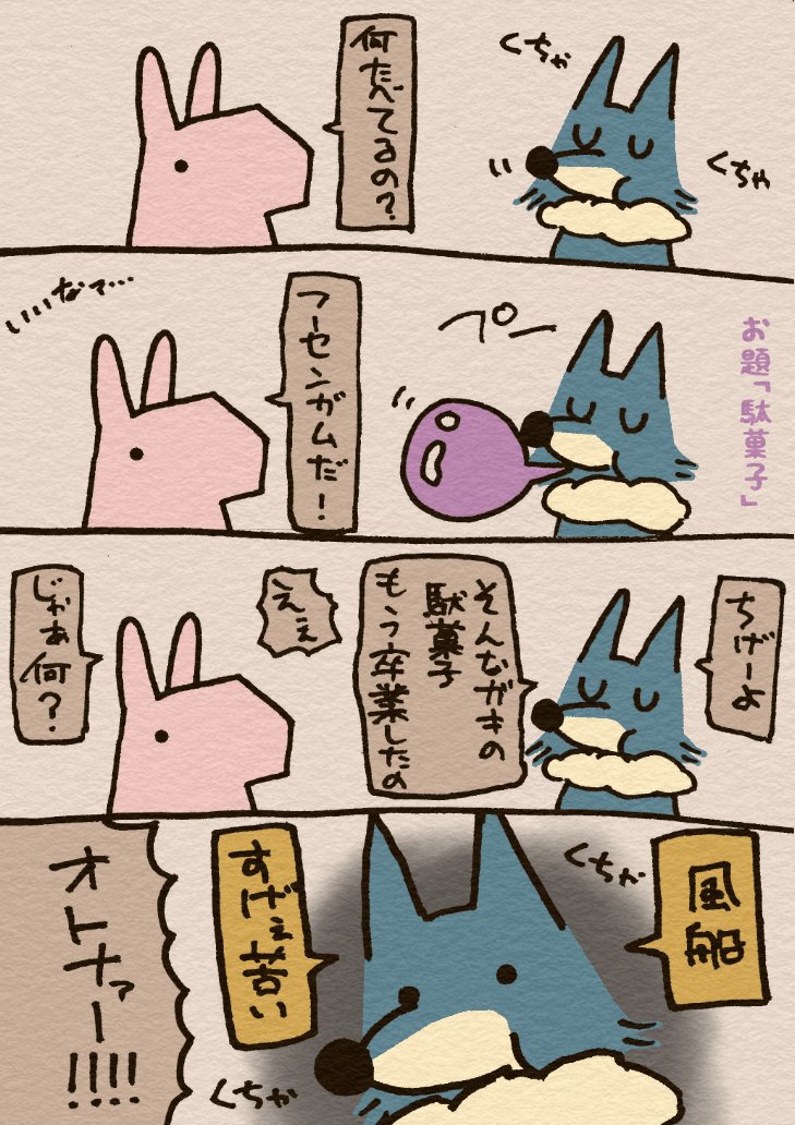 お題「駄菓子」
うーん、これは大人。
#1h4d #4コマ #漫画 #うさぎとおおかみ 