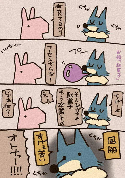 お題「駄菓子」
うーん、これは大人。
#1h4d #4コマ #漫画 #うさぎとおおかみ 