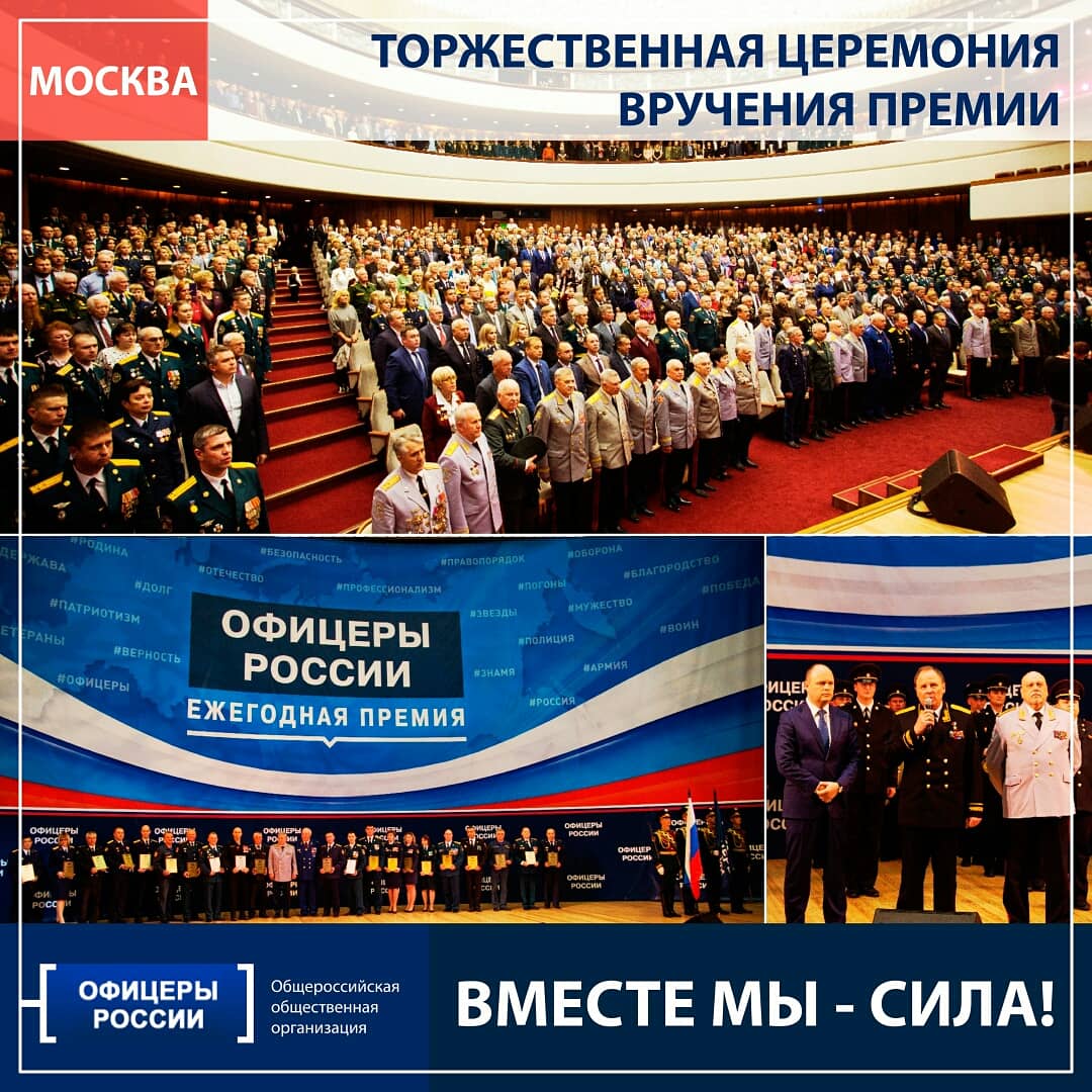 oficeryofficial's tweet photo. Торжественная церемония вручения премии #ОфицерыРоссии 

https://t.co/EHhVz4MTUP

#ВместеМыСила #Армия #Патриотизм #Мужество https://t.co/VW71sDUQ37