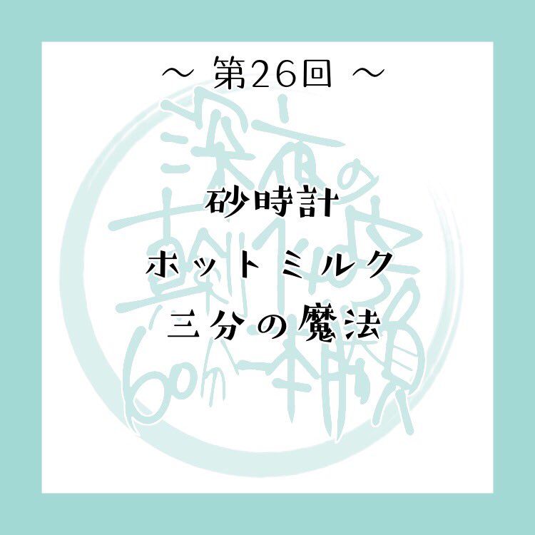 第26回深夜の真剣140字60分一本勝負