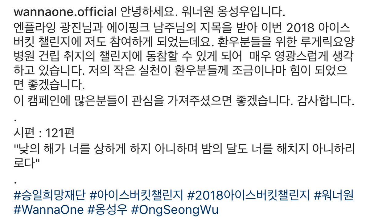 성우를 따라서 소액이지만 좋은 일에 동참😭😇💫
#2018아이스버킷챌린지 #워너원 #옹성우 #WANNAONE #ONGSEONGWU