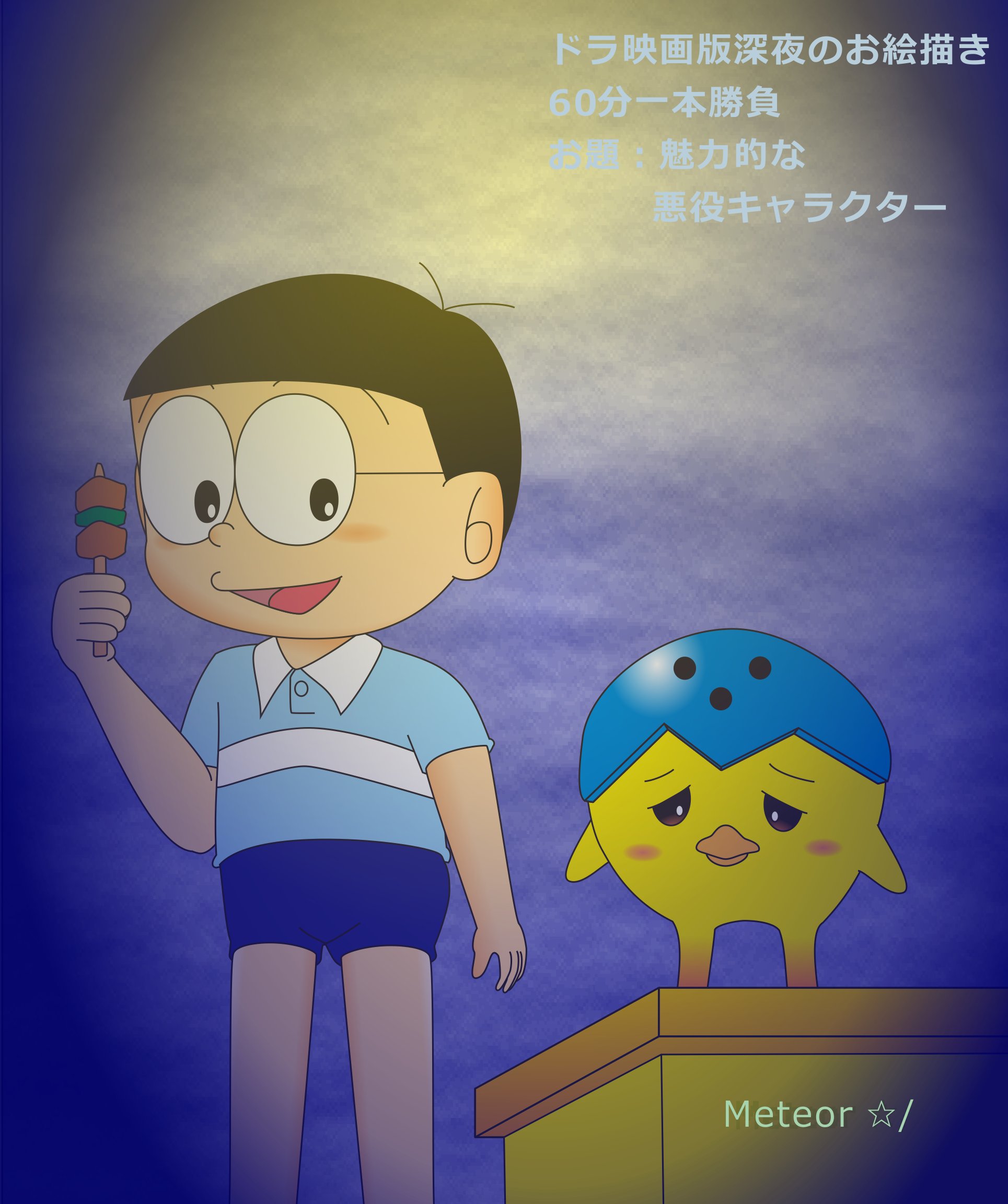 Meteor キミのび始動 お別れの場面はとても描けないので のび太とリルルの間で気持ちが揺れ動くピッポです どうしてこんなに愛しいんでしょう 地球を侵略する悪い宇宙人なのに お題 魅力的な悪役キャラクター ドラ映画ワンドロ ドラ映画版深夜の