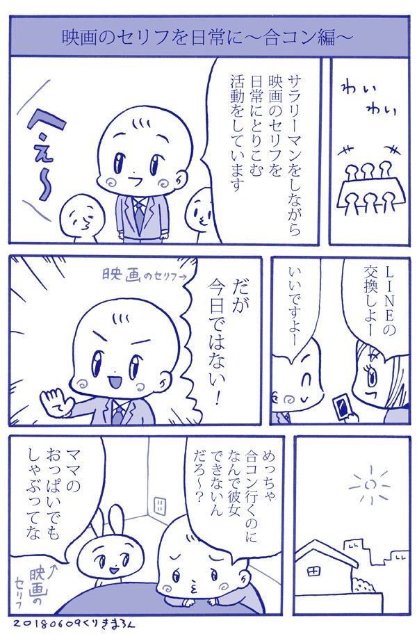 栗木栗 در توییتر まんが 映画のセリフを日常に 合コン編 たぶん続かない T Co M2rus1vqmr