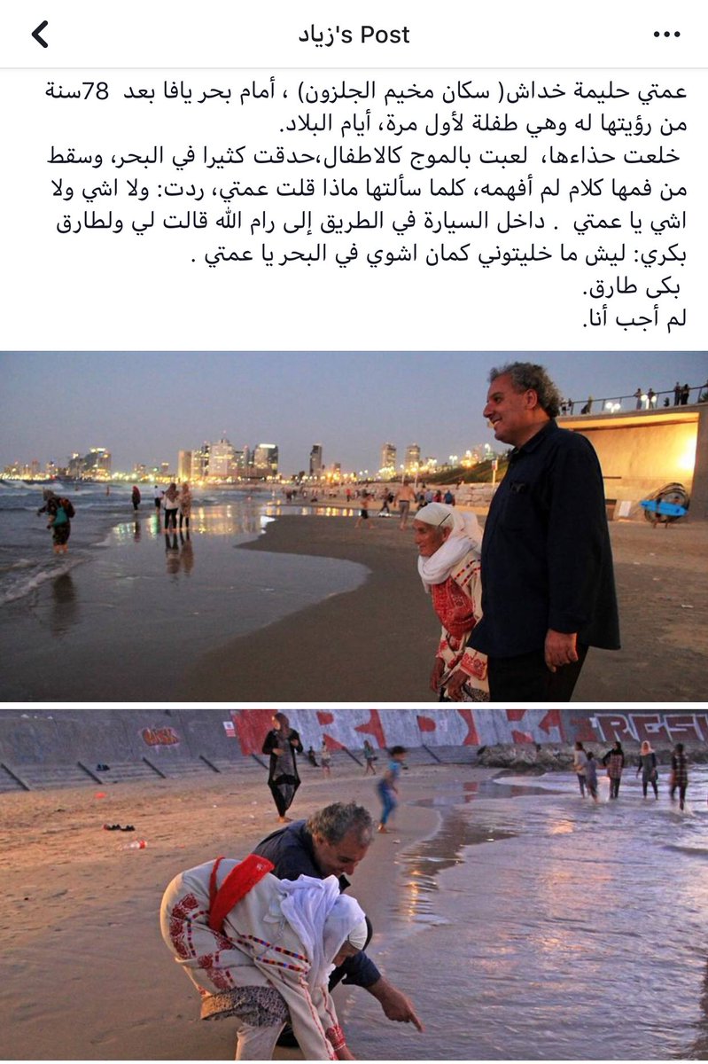 الصورة التي تغنيك عن كُتب
توقفت قليلا عند هذه الصورة، وإذ بي أستأذن الأديب الفلسطيني زياد خداش لنشرها على تويتر بالنص المكثف الذي أبدعه ليحكي الصورة التي تحكي أصلا.
الحاجّة حليمة لم تر بحر يافا منذ أن هُجّرت في نكبة 1948، فتعود زائرة بعد أكثر من 70 سنة لتلعب كطفلة
ااااه يا فلسطين