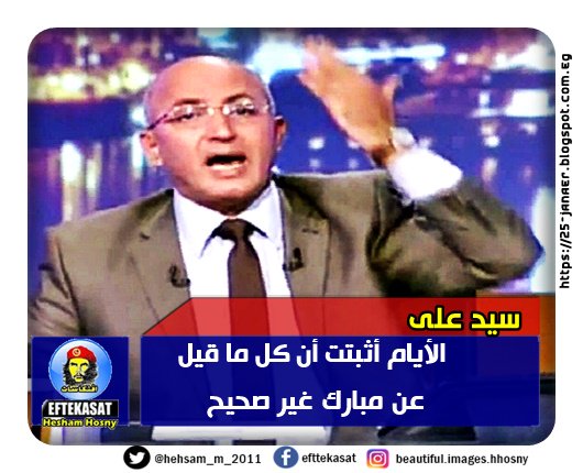 سيد علي الأيام أثبتت أن كل ما قيل عن مبارك غير صحيح