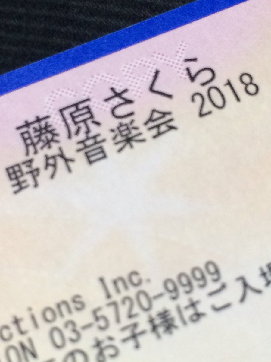 しもちゃん 藤原さくら 野外音楽会 18 チケット発券しました なかなかいい席 藤原さくら 野外音楽会 日比谷野外音楽堂