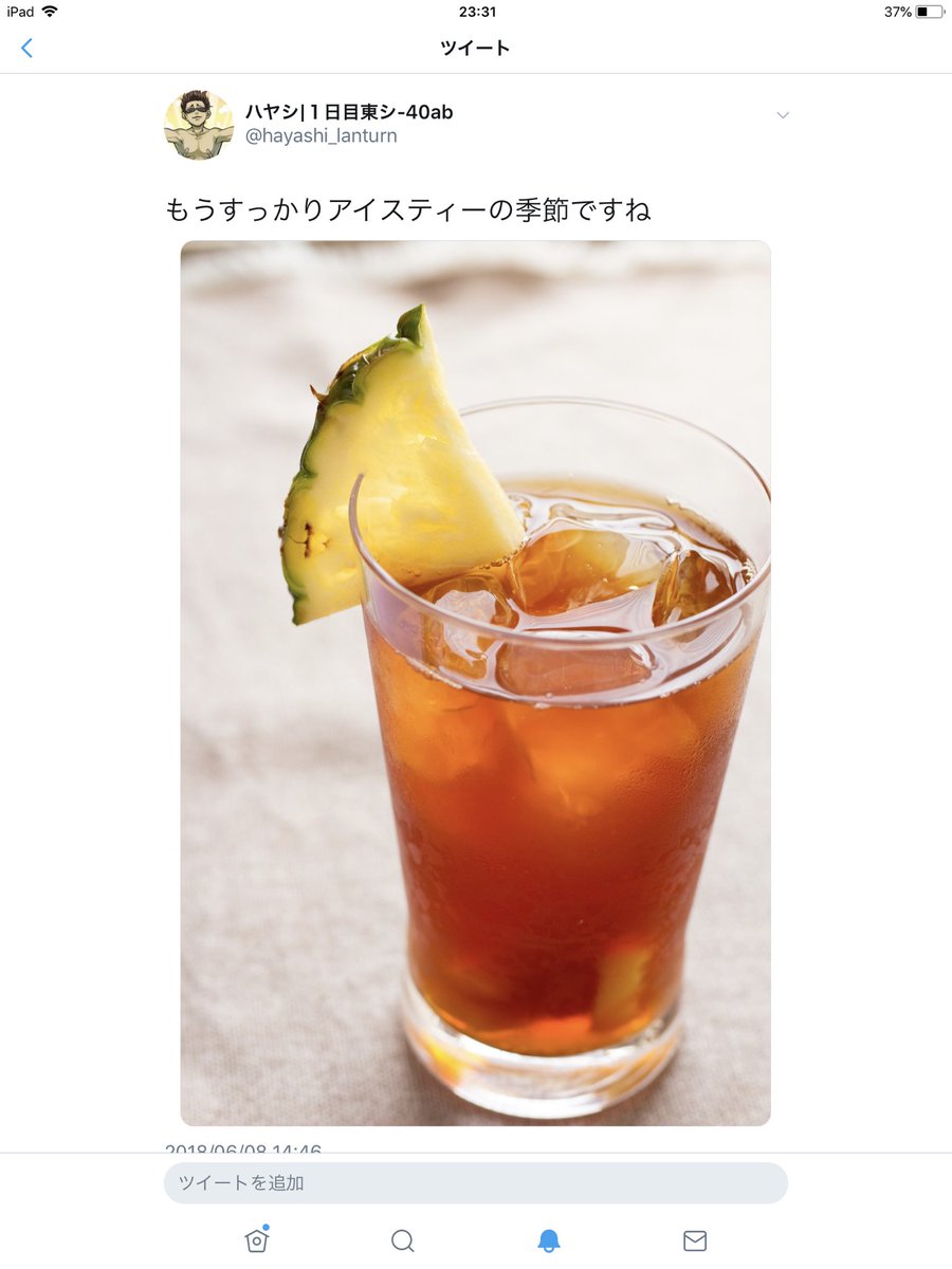 ハヤシ 今クラ 2投稿 アイスティーのイメージをクッソ汚くした野獣先輩を許すな