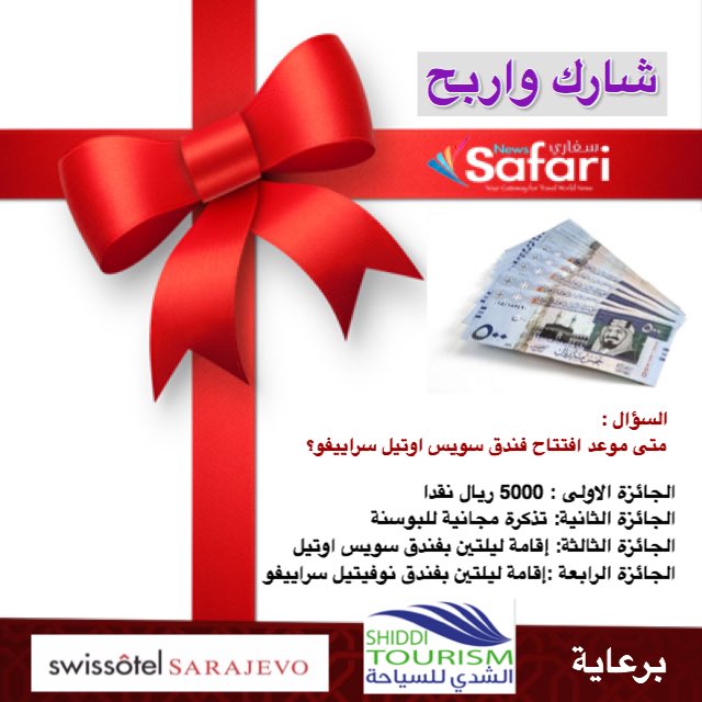 شارك واربح ..🎁
4 جوائز ( كاش 5000 ريال 💰) تذكرة طيران دولية✈️ ، ليالي فندقية ٥ نجوم🛎
.
س/ متى موعد افتتاح فندق سويس اوتيل سراييفو؟
🔹الشروط :
١- المتابعة
٢- متابعـة ورتويت للتغريدة المثبتة <a href="/shiddi_tourism/">الشدي للسياحة | Shiddi Tourism</a> 
٣-ريتويت
٤-تكرار الإجابة في هاشتاق :
#افتتاح_فندق_سويس_أوتيل_سراييفو