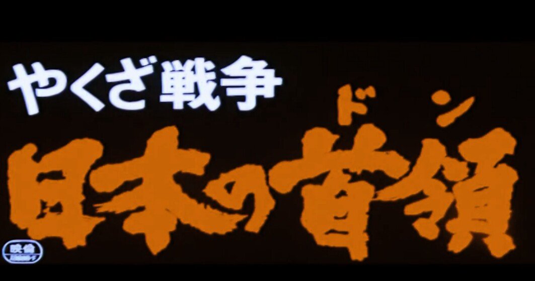 やーさん 家族映画 やくざ戦争日本の首領 日本の首領 野望篇 日本の首領 完結篇 日本最大の暴力ファミリー の物語 T Co 2ezpxmwf7j Twitter