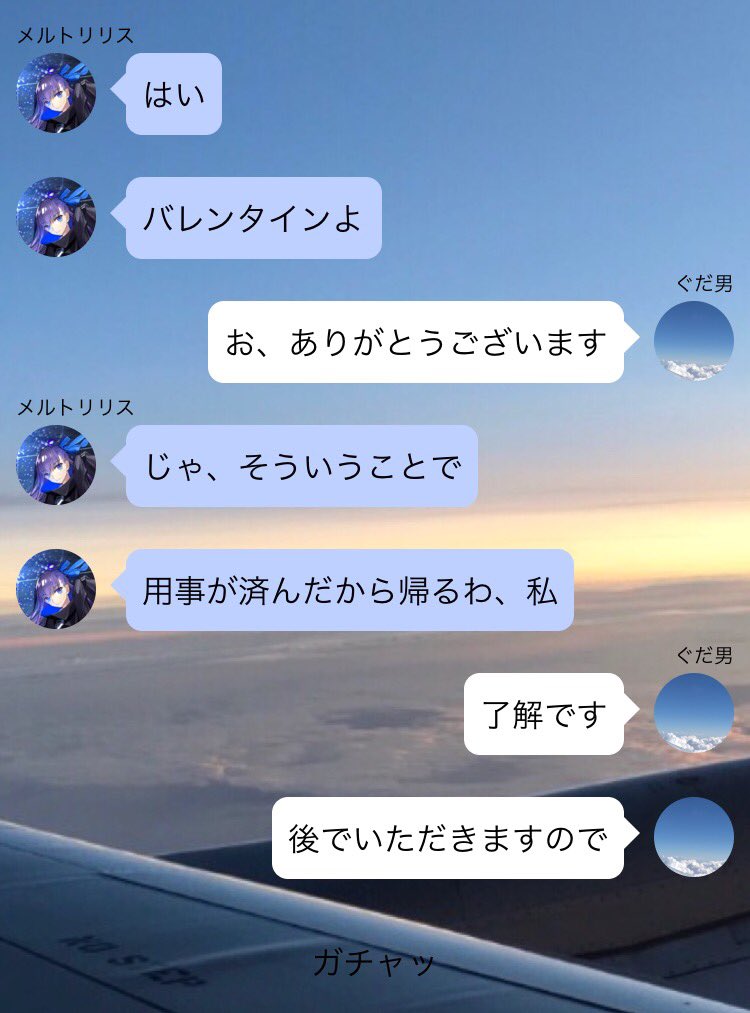 タツ Fgoとロマサガrsプレイ中 En Twitter Line風ss Fgo うちのバレンタインデーのメルトリリスさんに対するぐだ男の反応 初投稿 何気にかまってちゃんなところが可愛い