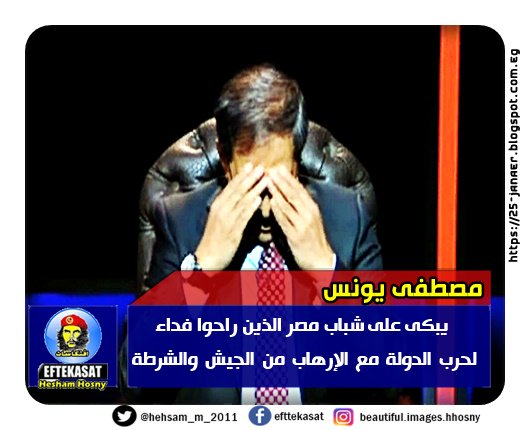 مصطفى يونس يبكى على شباب مصر الذين راحوا فداء لحرب الدولة مع الإرهاب من الجيش والشرطة