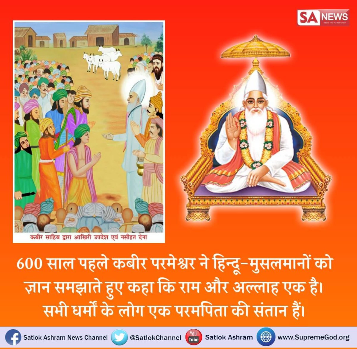 MohanLalDas15's tweet image. #ModiAtSCOSummit 
#FridayFeelings
600  साल पहले कबीर परमेश्वर ने हिंदू मुसलमानों को ज्ञान समझाते हुए कहा राम और अल्लाह एक है सभी धर्मों के लोग एक परम पिता की संतान हैं और सबका मालिक एक है उसकी भक्ति करनी चाहिए अधिक जानकारी के लिए देखें साधना चैनल शाम 7:30