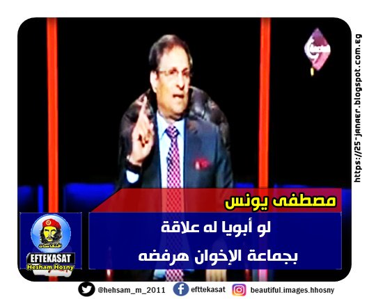 مصطفى يونس: لو أبويا له علاقة بجماعة الإخوان هرفضه