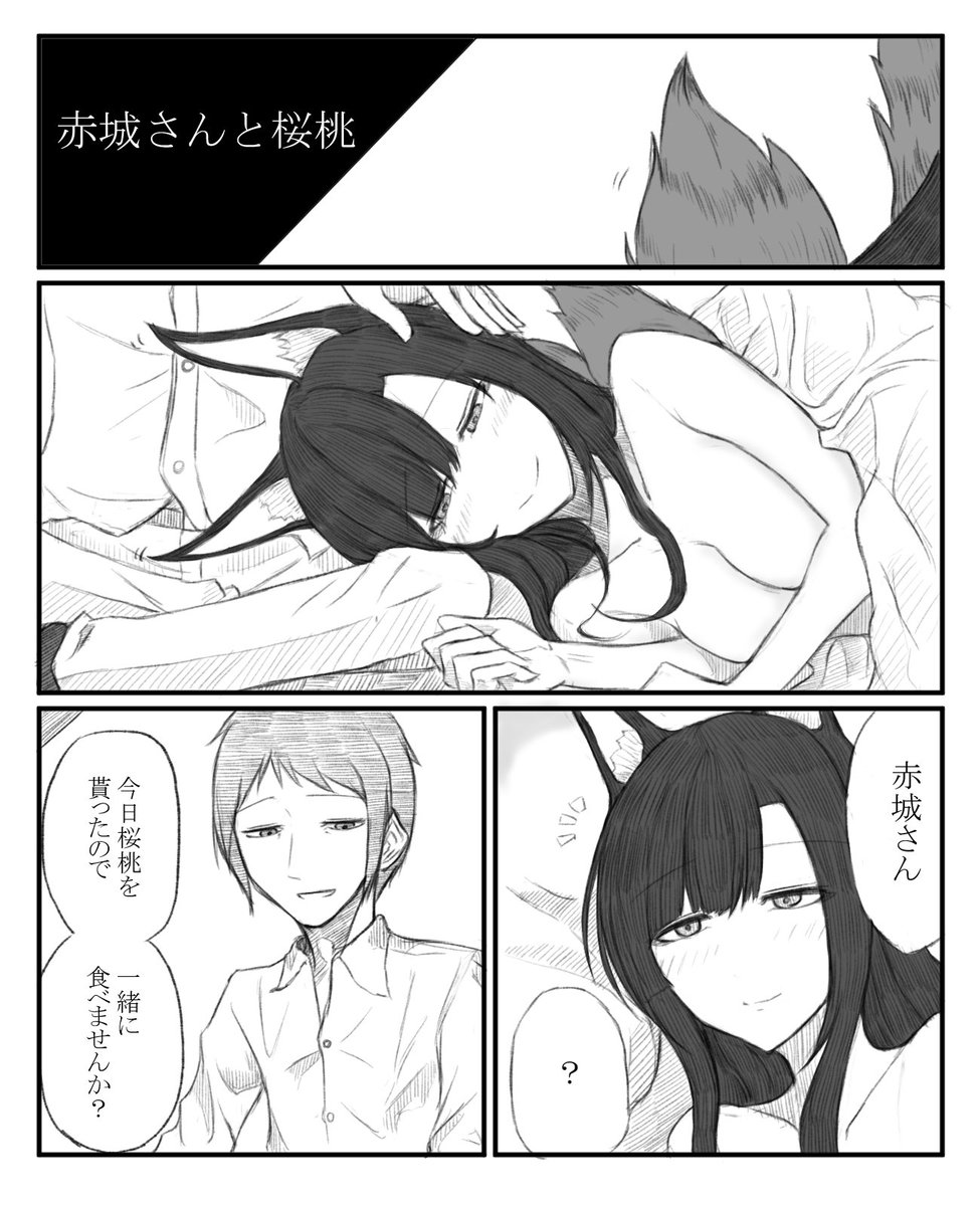 赤城さんと指揮官と桜桃の漫画を描きました。(全3ページ)
#アズールレーン 
#碧蓝航线
#赤城 