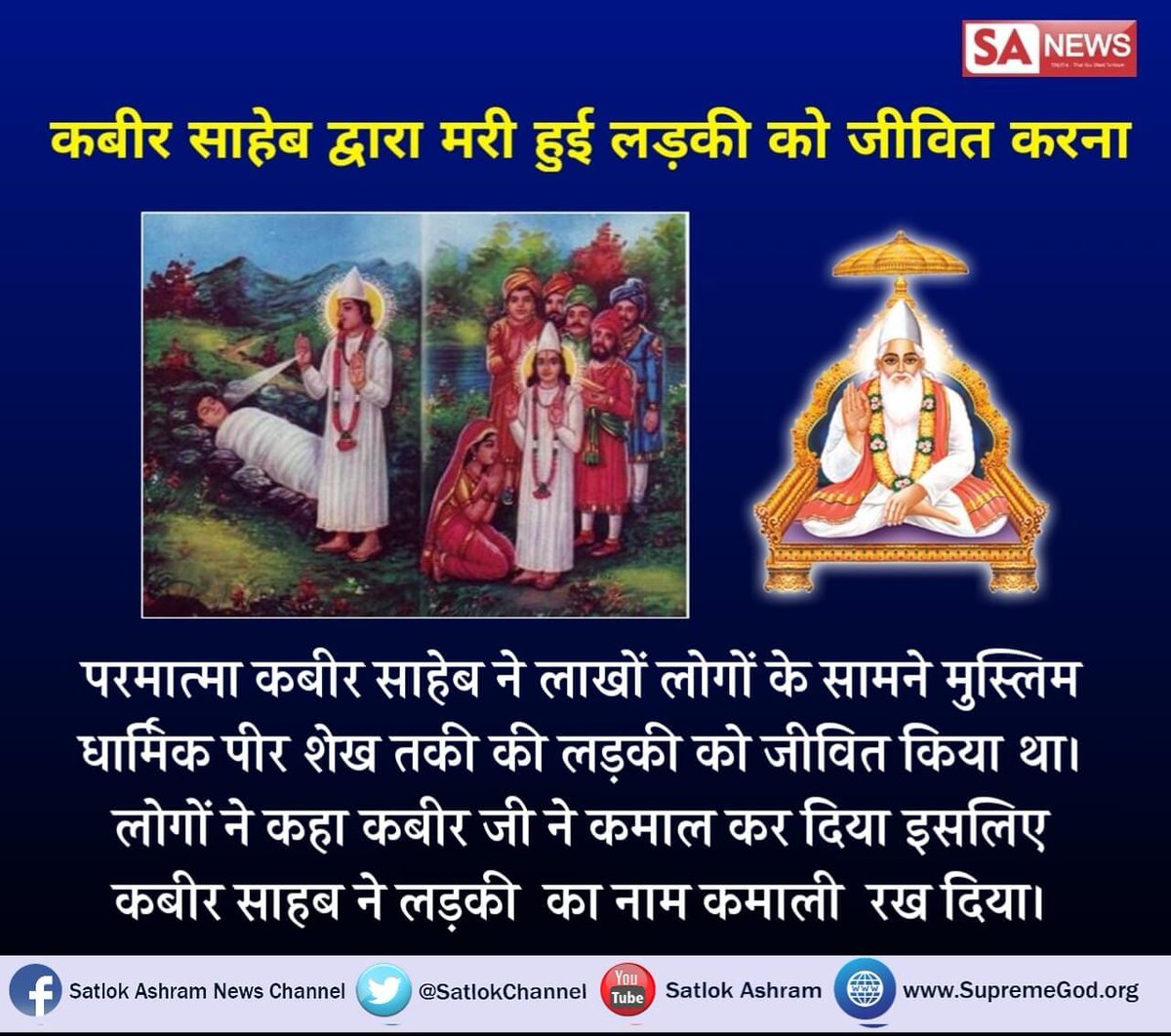 NehaDassi4's tweet image. #ModiAtSCOSummit
#कबीरप्रभुकीलीलाएँ
कबीर साहब ने एक मरी हुई लड़की को जीवित किया लाखों लोगों के सामने अवश्य देखें साधना चैनल शाम 7:30 बजे संत रामपाल जी महाराज के प्रवचन