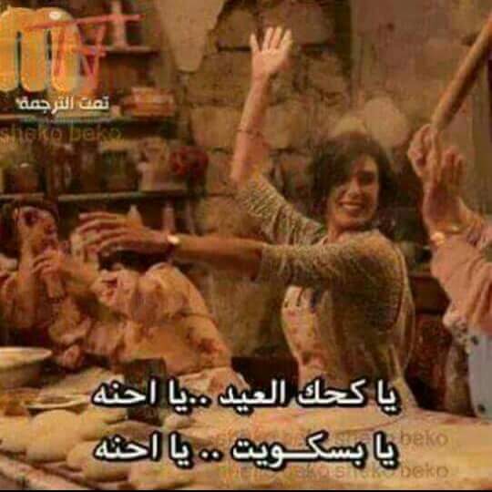 👏 يا كحـك العيـد يا احنـا💋
💣يا بسكـويت يا احنـا💄👑
🐒يا شرباتات يا احنا🐵
🍷فـ الكوبايـات يا احنا🍭
☕يا فناجين يا احنا☕
🍸يا مرصوصين يا احنا🍭
🍮يا مهلبية يا احنا
💁عند البياع يا احنا
👈يا عود ملوخية يا احنا
🚗ع العربيه يا احنا
😘يابلح ابريم يا احنا
⌚يتباع بالكيلو يا احنا