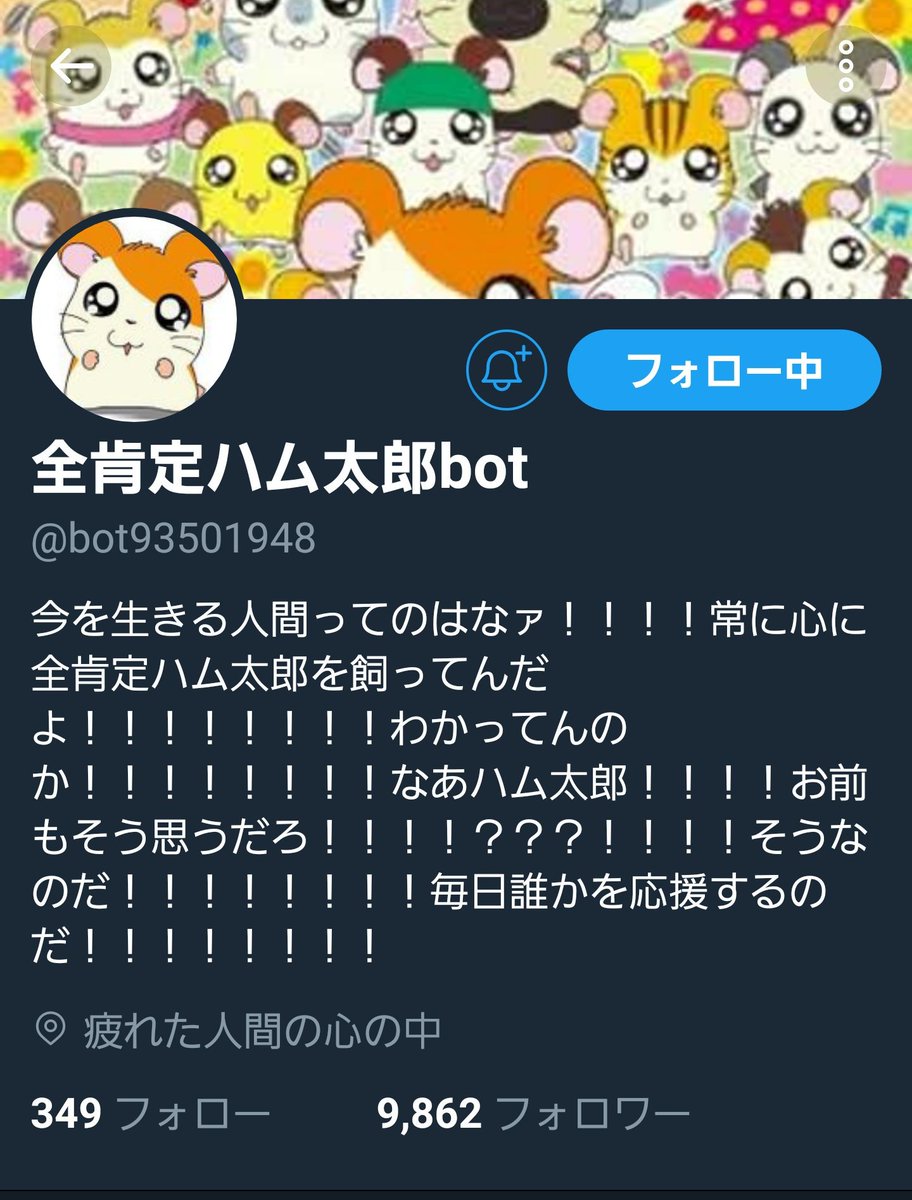 全肯定ハム太郎bot