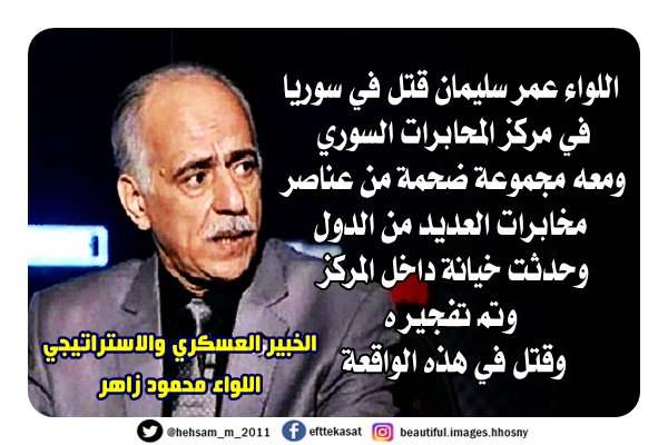 بالتفاصيل ..لواء مخابرات: «عمر سليمان» قُتل بسوريا وقالولي متكلمش