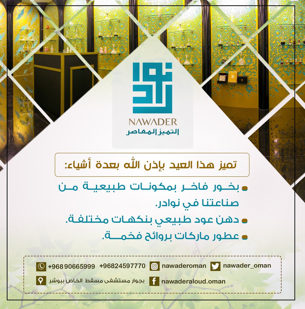 nawader_oman's tweet photo. تميز هذا العيد مع نوادر العود 👌
. 
#نوادر_العود #خشب_العود #مؤسسة #عمانية #الإمارات #البحرين #الكويت #نوادر #عود #زيوت_عطرية #الفخامة  #عمانية #أناقة #عطور #هدايا_للموظفين #هدايا  #هدايا_الموظفات #هدايا_ملكية #عطور #معاصر #هدايا_راقية #العيد #دهن_عود #زيوت_عطرية #هدايا_العيد https://t.co/E9ySfj5gY4