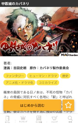 甲鉄城のカバネリ情報 Twitterren コミカライズ マンガドア コミックガーデン ７月号 先読み配信開始 第２話までをそれぞれ２ 回に別けた形式で配信していたためその後の話数表記がズレてます 第１話 １話 ２話 第２話 ３話 ４話 第３話 第５話表記