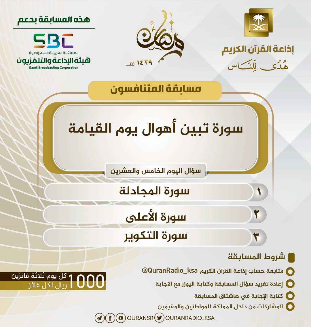 سؤال اليوم الخامس والعشرين
كل يوم 3 فائزين
كل فائز 1000 ريال
تقديم ⁦<a href="/sultanrub/">سلطان الربيع</a>⁩
  
الشروط👇🏻
• متابعة و رتويت 
• كتابة اليوزر 
والمشاركة في الهاشتاق 👇🏻
⁧#مسابقه_المتنافسون25⁩
• يسمح بالتكرار
• أخر موعد للإجابة غداً الساعة 12 ظ