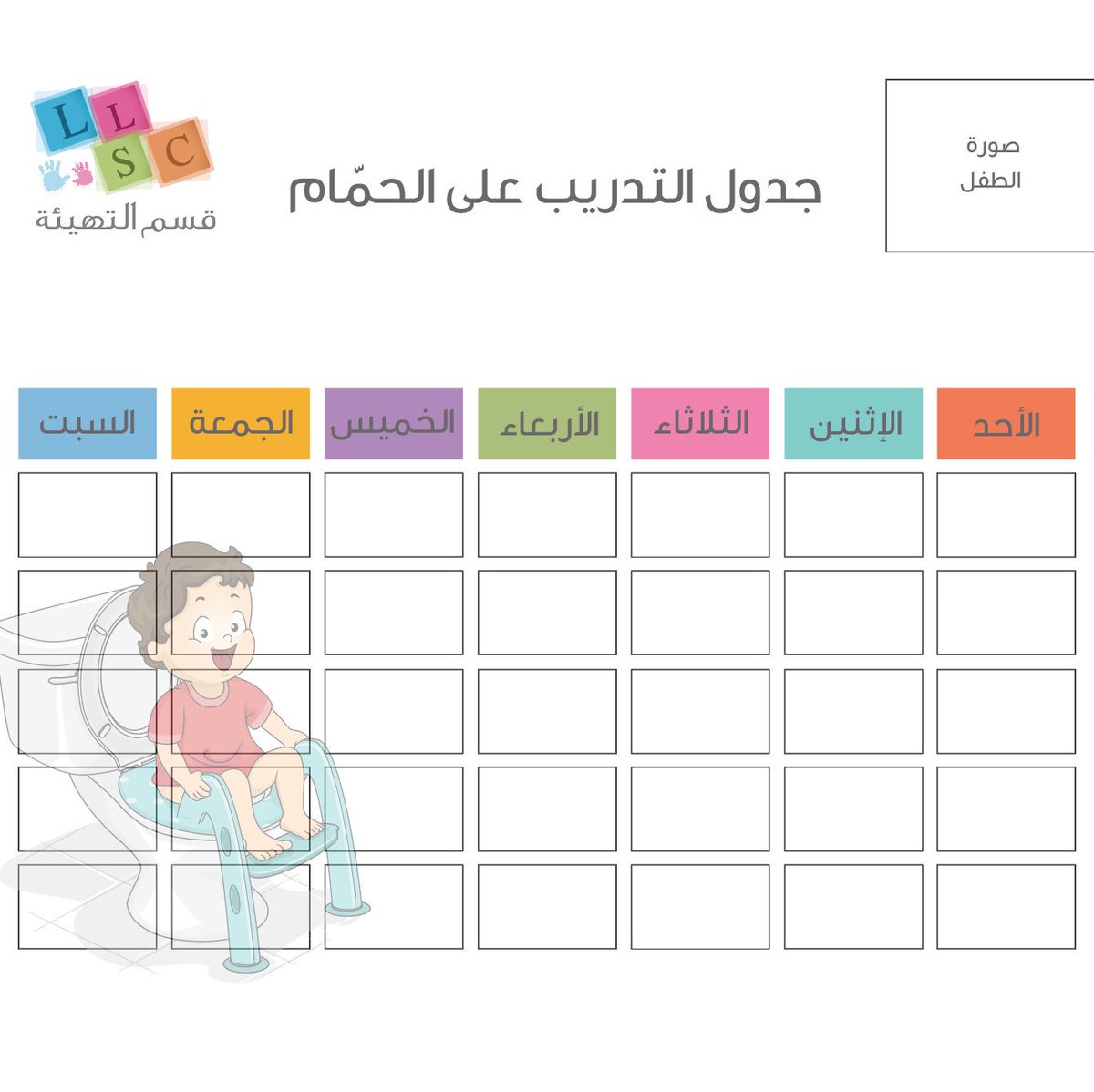 تحفيز اللغة والسمع on twitter حرصا منا على مساعدة الأسرة تم توزيع جدول خاص للأمهات أطفال قسم التهيئة لمساعدتهم على تدريب طفلهم على استخدام الحمام بشكل منتظم والتخلي على لبس الحفاض
