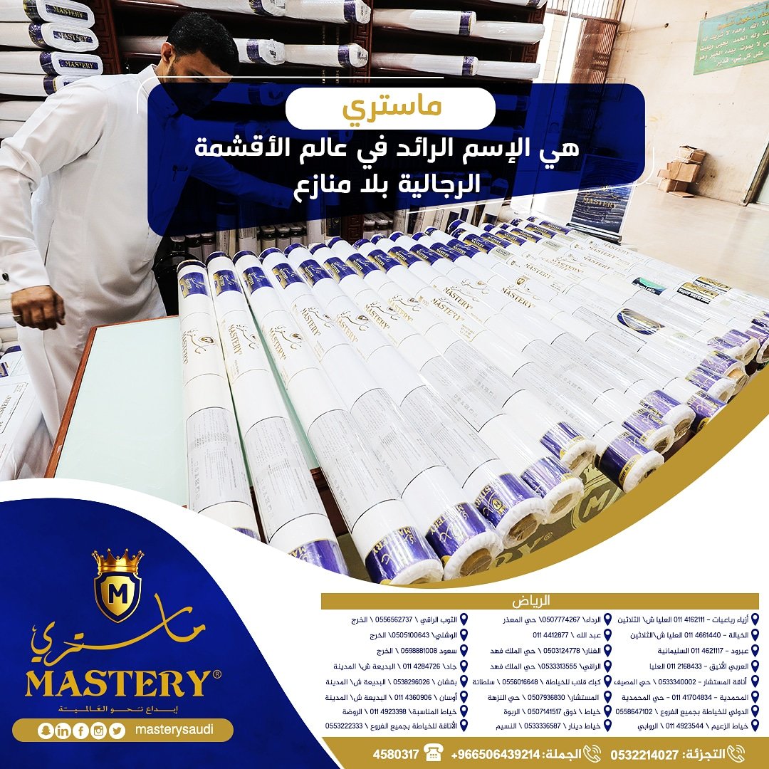 masterysaudi's tweet photo. #ماستري هي الإسم الرائد في عالم الاقمشة الرجالية بلا منازع.

_
#قرقيعان #السعودية #الرياض #اعلانات #رمضان_1439 #هدايا #العشر_الاواخر #السوق_السعودي https://t.co/kG5J2VOQlQ