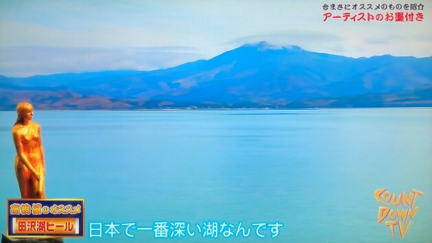 7色の風 On Twitter 秋田県仙北市にある田沢湖 日本一深い湖 琵琶湖より深いのね W その水深の覚え方は よう兄さん寄ってって 423 4メートル 辰子姫が誘ってるよww Acmf 高橋優 田沢湖 Cdtv