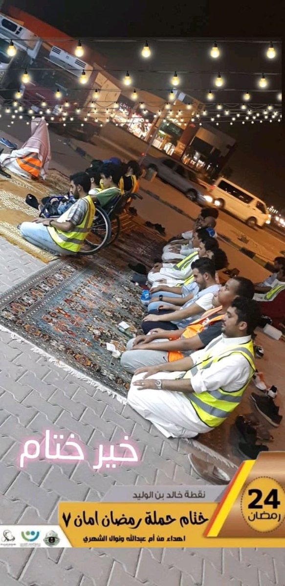 F92_10's tweet photo. #رمضان_امان                                      لقطة ختام رمضان امان https://t.co/QQNqBz64Vm