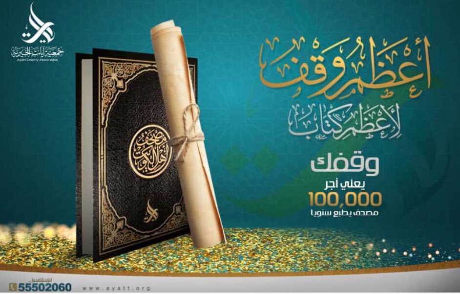 هل تريد أن يطبع لك مصحف مدى  الحياة ؟  بل 100 ألف مصحف سنوياً شارك في هذا الوقف ولو بـ 1 دينار  رابط التبرع 👇 easykhair.com/#/project/112